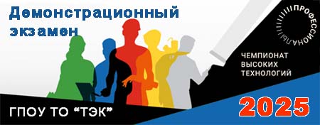 Демонстрационный экзамен