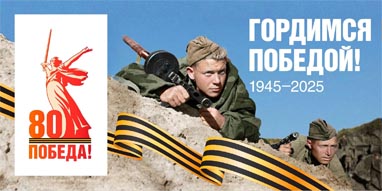 Гордимся Победой